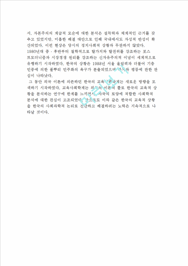 [교육사회학의 전개] 외국과 한국. 우리나라의 교육사회학   (6 페이지)